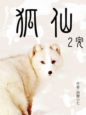 cover image of 狐仙(2)-精采完結【原創小說】